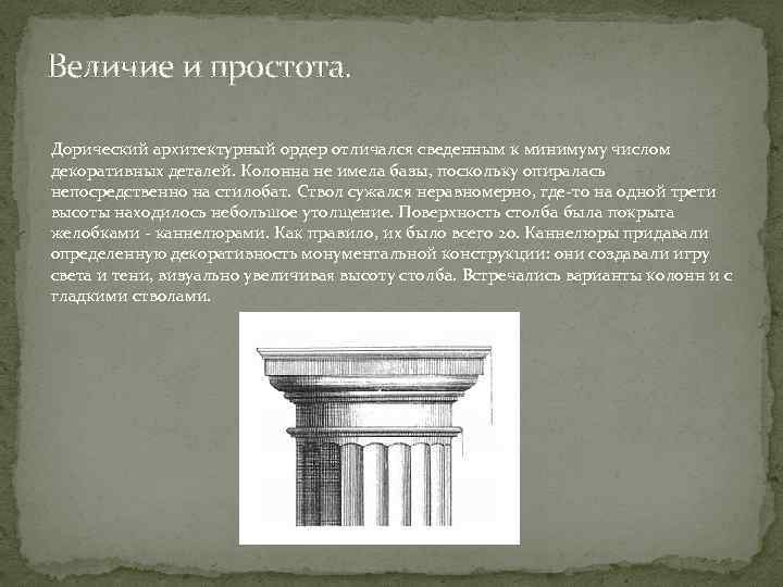 Величие и простота. Дорический архитектурный ордер отличался сведенным к минимуму числом декоративных деталей. Колонна