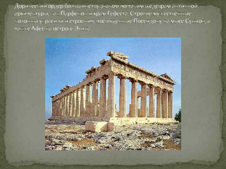 Дорический ордер большинству знаком по таким шедеврам античной архитектуры, как Парфенон и храм Гефеста.