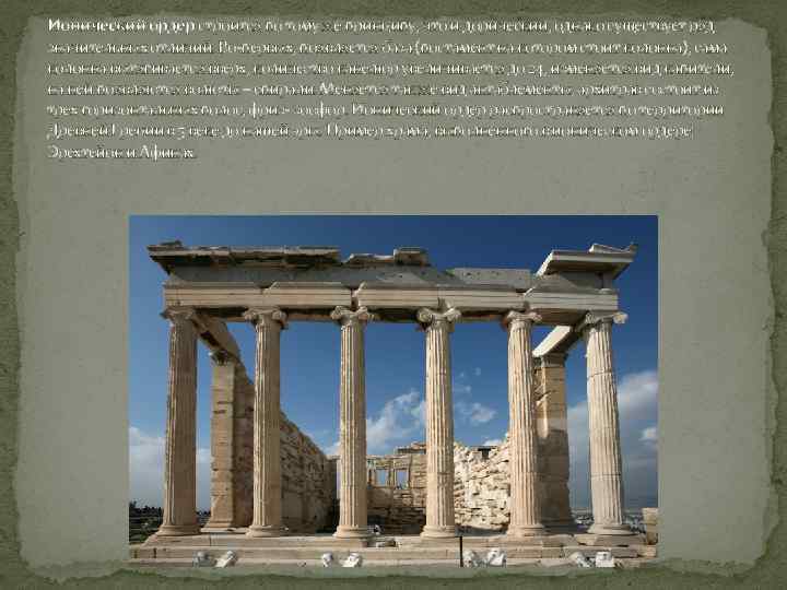 Ионический ордер строится по тому же принципу, что и дорический, однако существует ряд значительных