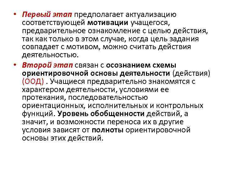  • Первый этап предполагает актуализацию соответствующей мотивации учащегося, предварительное ознакомление с целью действия,