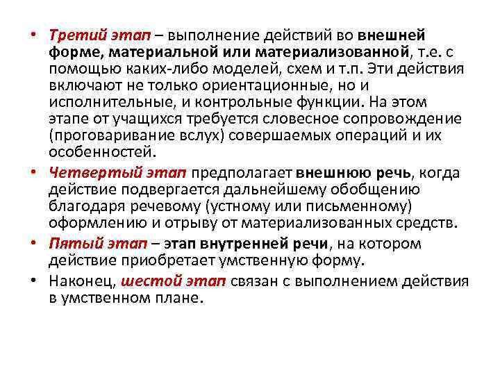  • Третий этап – выполнение действий во внешней форме, материальной или материализованной, т.