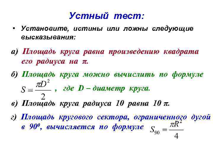 Устный тест: • Установите, истины или ложны следующие высказывания: а) Площадь круга равна произведению