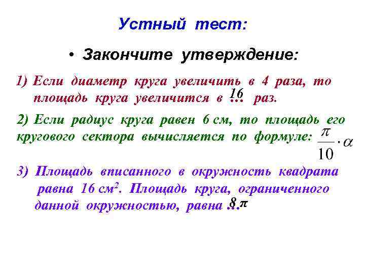 Устный тест: • Закончите утверждение: 1) Если диаметр круга увеличить в 4 раза, то