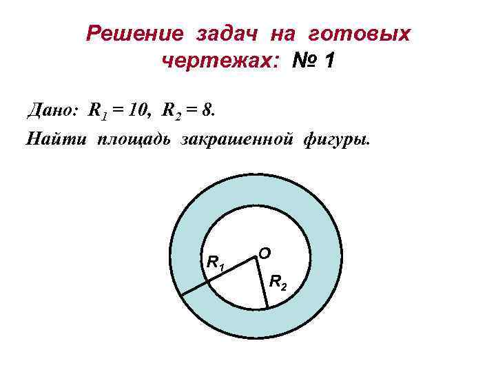 Решение задач на готовых чертежах: № 1 Дано: R 1 = 10, R 2