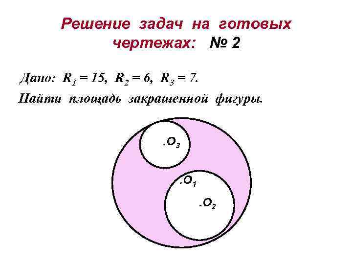 Решение задач на готовых чертежах: № 2 Дано: R 1 = 15, R 2