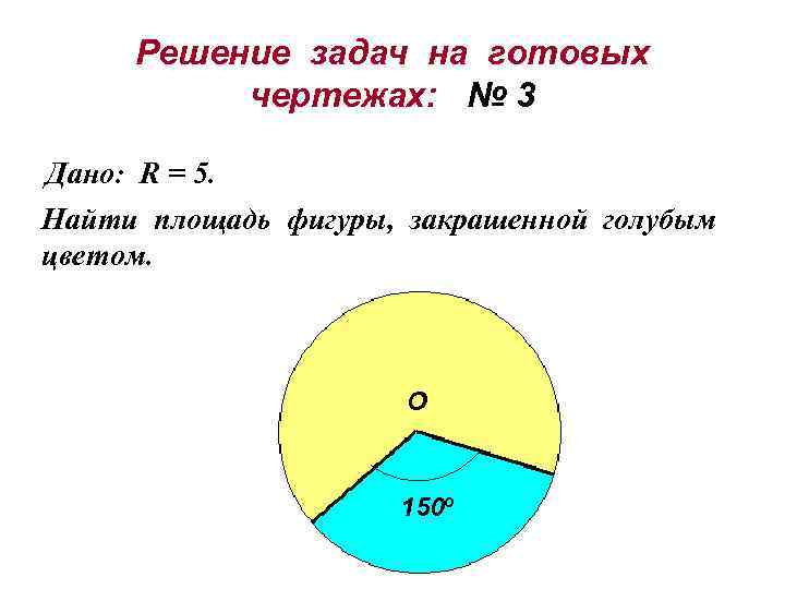 Решение задач на готовых чертежах: № 3 Дано: R = 5. Найти площадь фигуры,