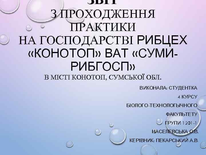 ЗВІТ З ПРОХОДЖЕННЯ ПРАКТИКИ НА ГОСПОДАРСТВІ РИБЦЕХ «КОНОТОП» ВАТ «СУМИРИБГОСП» В МІСТІ КОНОТОП, СУМСЬКОЇ