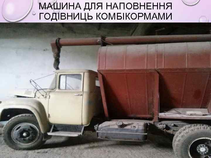 МАШИНА ДЛЯ НАПОВНЕННЯ ГОДІВНИЦЬ КОМБІКОРМАМИ 