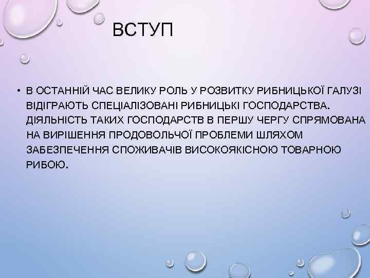 ВСТУП • В ОСТАННІЙ ЧАС ВЕЛИКУ РОЛЬ У РОЗВИТКУ РИБНИЦЬКОЇ ГАЛУЗІ ВІДІГРАЮТЬ СПЕЦІАЛІЗОВАНІ РИБНИЦЬКІ