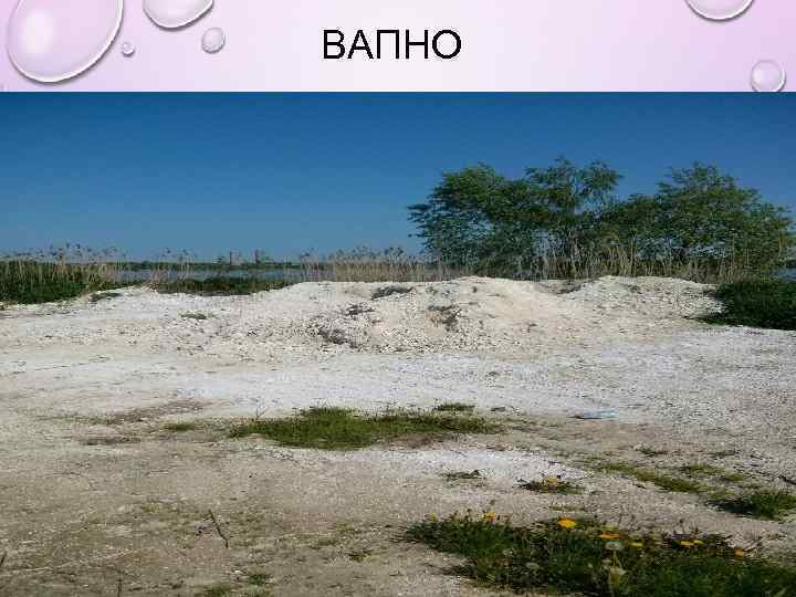 ВАПНО 