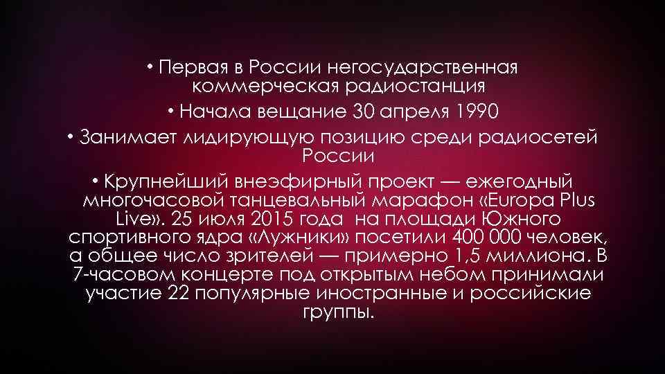  • Первая в России негосударственная коммерческая радиостанция • Начала вещание 30 апреля 1990