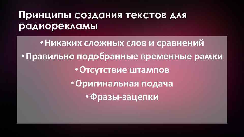 Принципы создания текстов для радиорекламы • Никаких сложных слов и сравнений • Правильно подобранные