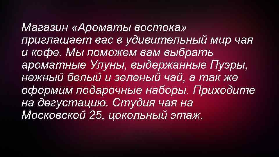 Магазин «Ароматы востока» приглашает вас в удивительный мир чая и кофе. Мы поможем вам