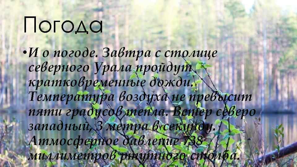 Погода • И о погоде. Завтра с столице северного Урала пройдут кратковременные дожди. Температура