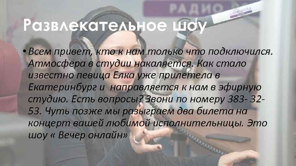 Развлекательное шоу • Всем привет, кто к нам только что подключился. Атмосфера в студии