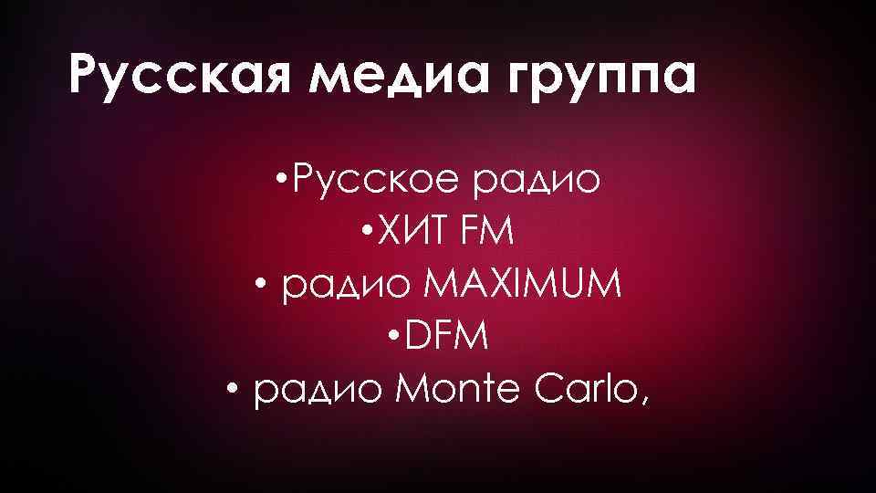 Русская медиа группа • Русское радио • ХИТ FM • радио MAXIMUM • DFM