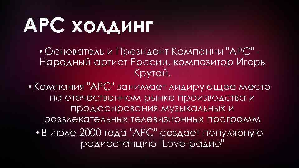 АРС холдинг • Основатель и Президент Компании 