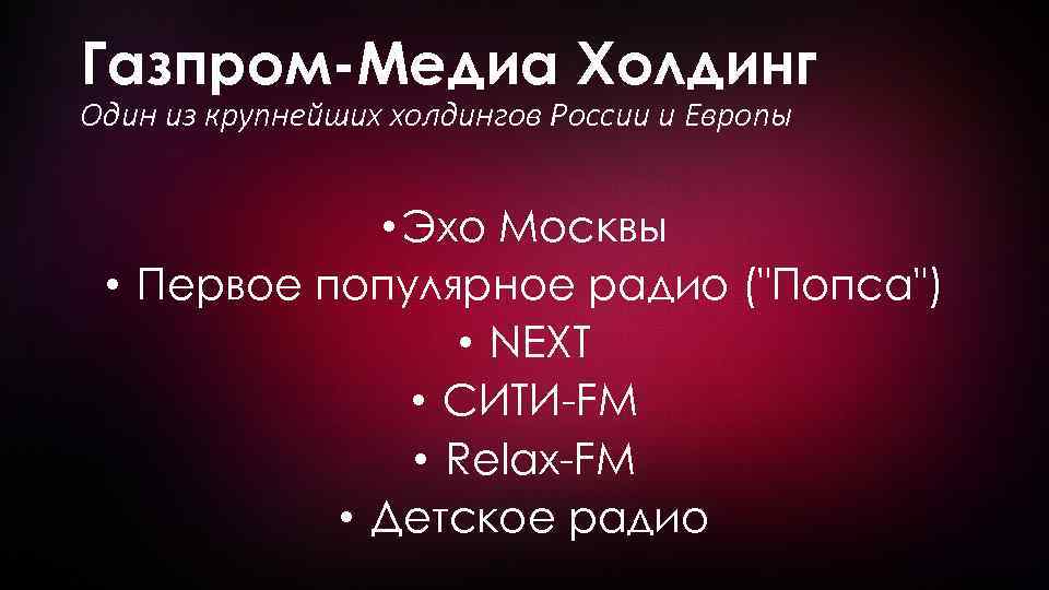 Газпром-Медиа Холдинг Один из крупнейших холдингов России и Европы • Эхо Москвы • Первое