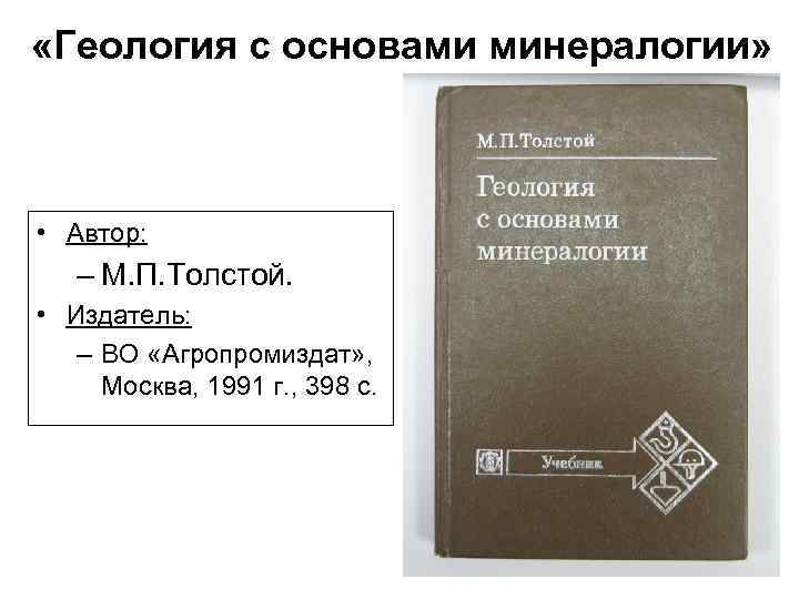  «Геология с основами минералогии» • Автор: – М. П. Толстой. • Издатель: –