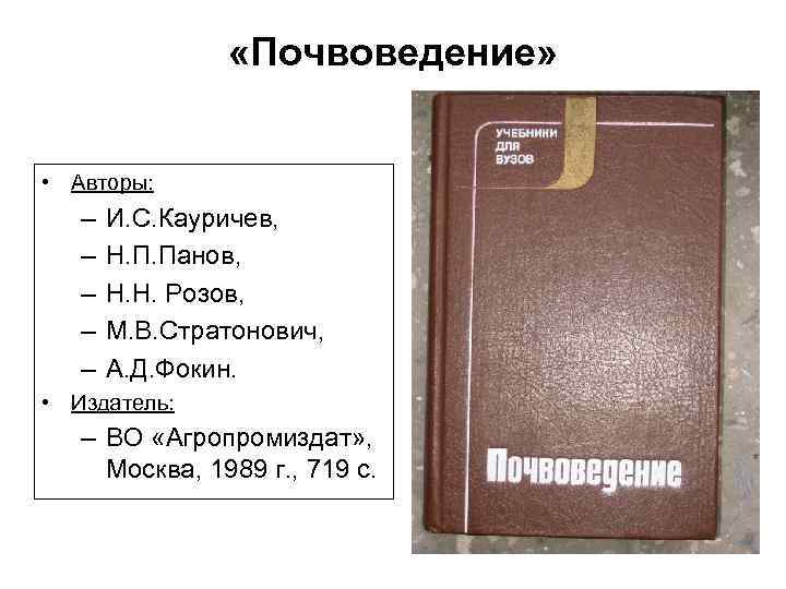 Общее почвоведение. Почвоведение Кауричев. Почвоведение с основами геологии. Почвоведение учебник. Почвоведение книги.