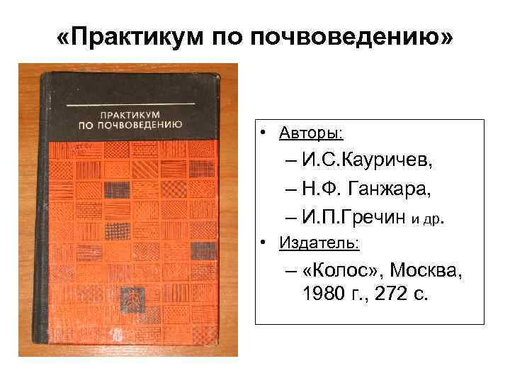 Тест по почвоведению. Практикум по почвоведению Ганжара. Почвоведение Кауричев. Н.Ф Ганжара почвоведение. Почвоведение с основами геологии.