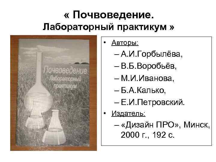  « Почвоведение. Лабораторный практикум » • Авторы: – А. И. Горбылёва, – В.