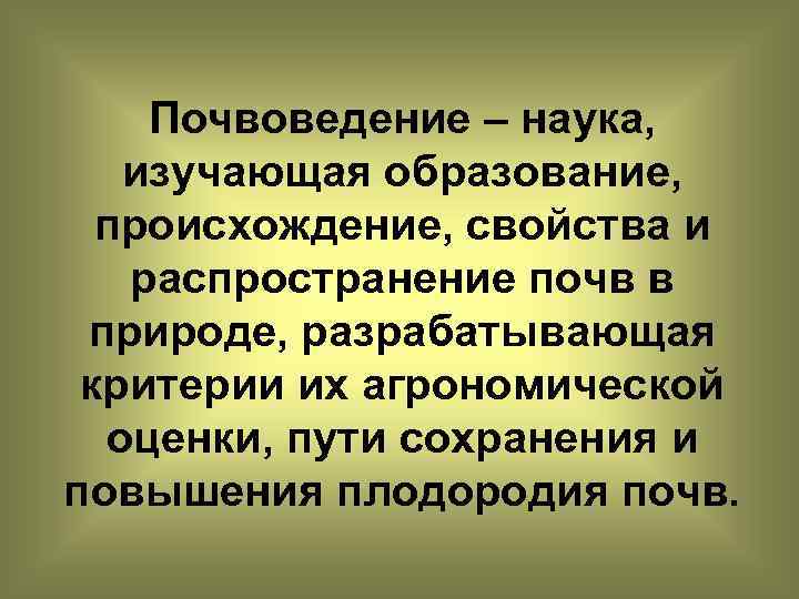 Дисциплина почвоведение. Почвоведение. Почвоведение это наука. Пововеденикто наука изучающая. Логвоведенье это наука.