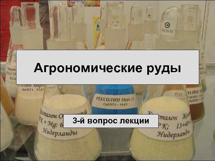 Агрономические руды 3 -й вопрос лекции 