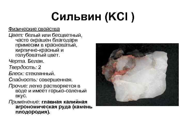 Сильвин (KCl ) Физические свойства Цвет: белый или бесцветный, часто окрашен благодаря примесям в