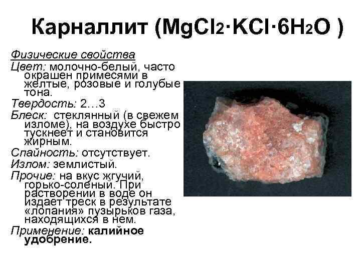 Карналлит (Mg. Cl 2·KCl· 6 H 2 O ) Физические свойства Цвет: молочно-белый, часто