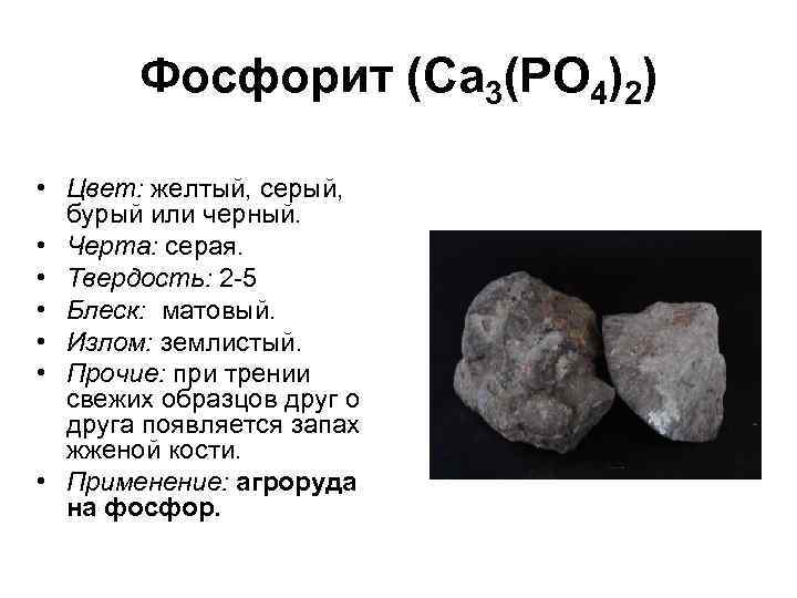 Фосфорит (Са 3(РО 4)2) • Цвет: желтый, серый, бурый или черный. • Черта: серая.