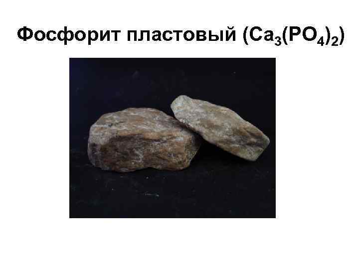 Фосфорит пластовый (Са 3(РО 4)2) 