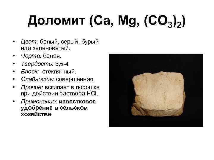 Доломит (Са, Мg, (СО 3)2) • Цвет: белый, серый, бурый или зеленоватый. • Черта: