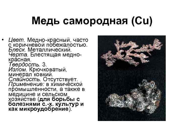 Медь самородная (Cu) • Цвет. Медно-красный, часто с коричневой побежалостью. Блеск. Металлический. Черта. Блестящая