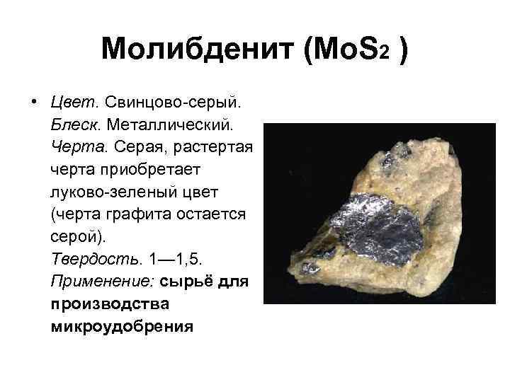Молибденит (Mo. S 2 ) • Цвет. Свинцово-серый. Блеск. Металлический. Черта. Серая, растертая черта