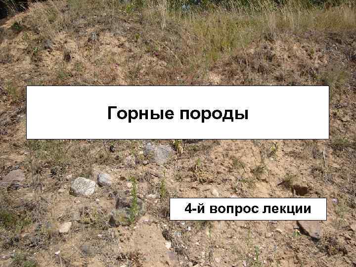 Горные породы 4 -й вопрос лекции 