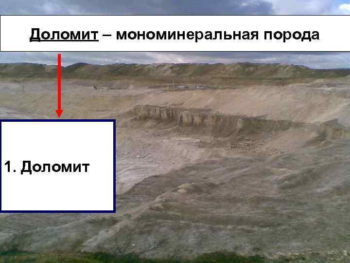 Доломит – мономинеральная порода 1. Доломит 