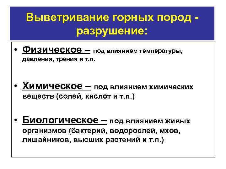 Выветривание горных пород разрушение: • Физическое – под влиянием температуры, давления, трения и т.