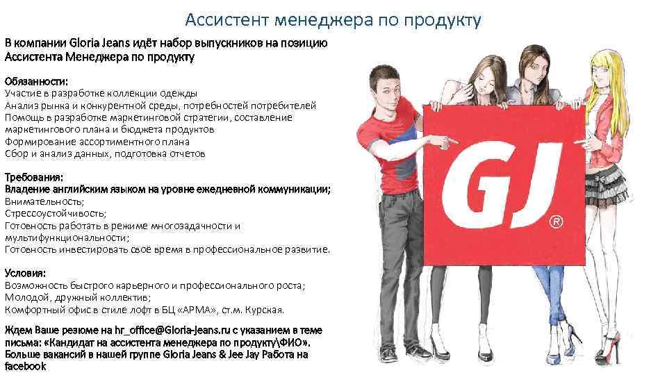 Ассистент менеджера по продукту В компании Gloria Jeans идёт набор выпускников на позицию Ассистента