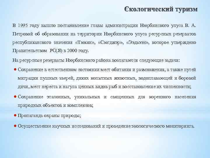 В 1995 году вышло постановление главы администрации Нюрбинского улуса В. А. Петровой об образовании