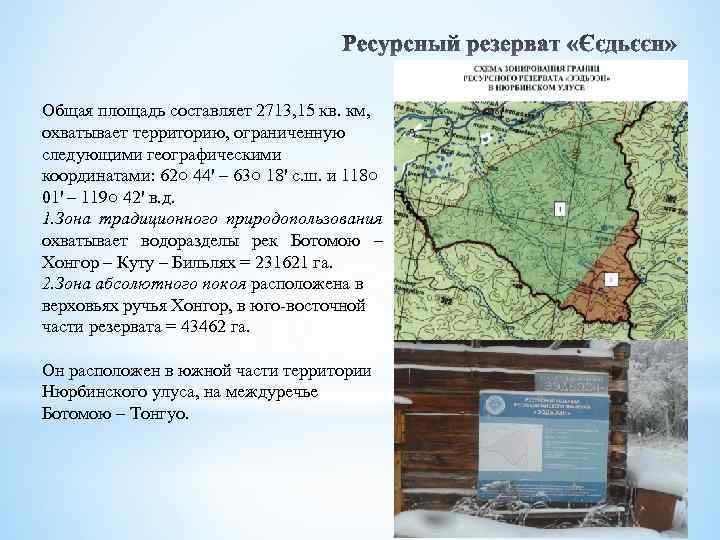 Общая площадь составляет 2713, 15 кв. км, охватывает территорию, ограниченную следующими географическими координатами: 62○