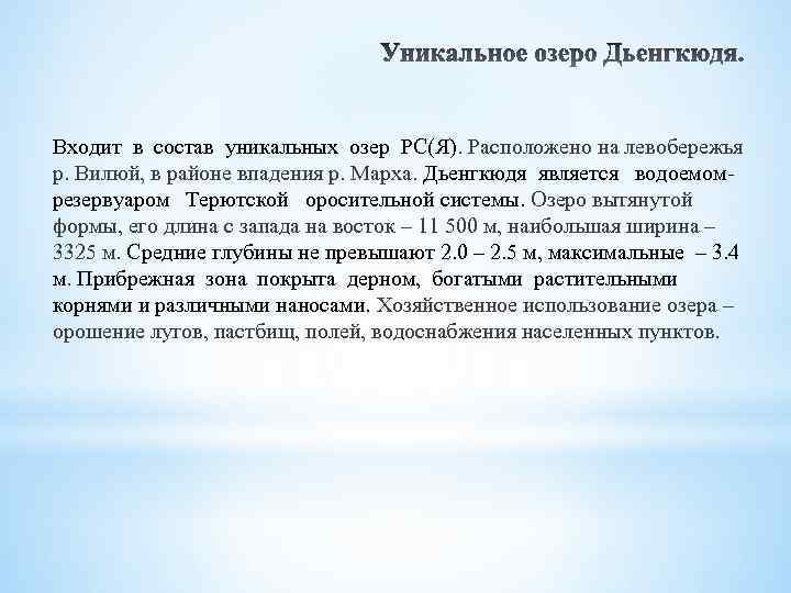 Входит в состав уникальных озер РС(Я). Расположено на левобережья р. Вилюй, в районе впадения