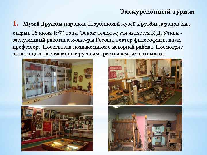 Экскурсионный туризм 1. Музей Дружбы народов. Нюрбинский музей Дружбы народов был открыт 16 июня