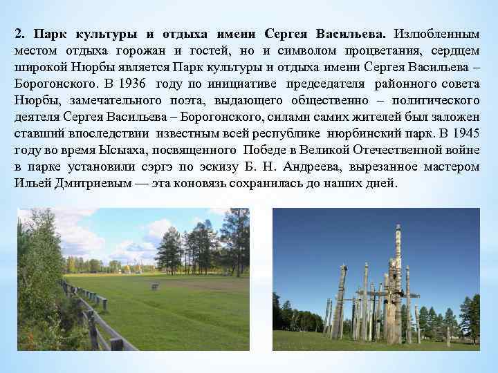 2. Парк культуры и отдыха имени Сергея Васильева. Излюбленным местом отдыха горожан и гостей,