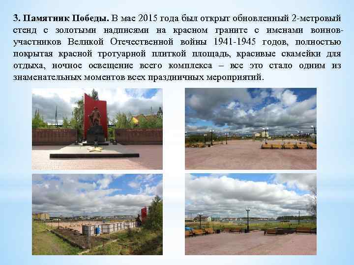 3. Памятник Победы. В мае 2015 года был открыт обновленный 2 метровый стенд с