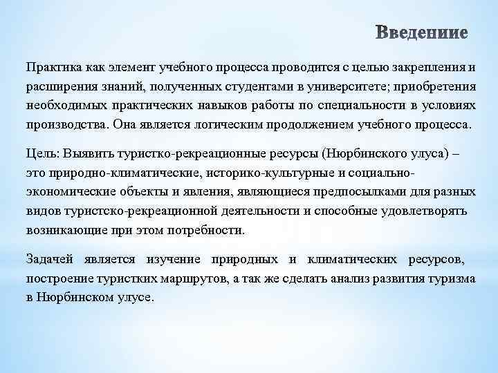 Практика как элемент учебного процесса проводится с целью закрепления и расширения знаний, полученных студентами