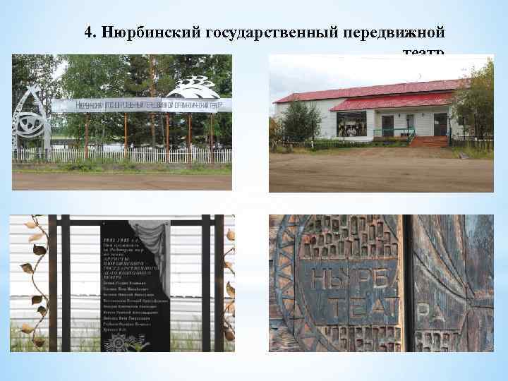 4. Нюрбинский государственный передвижной театр 