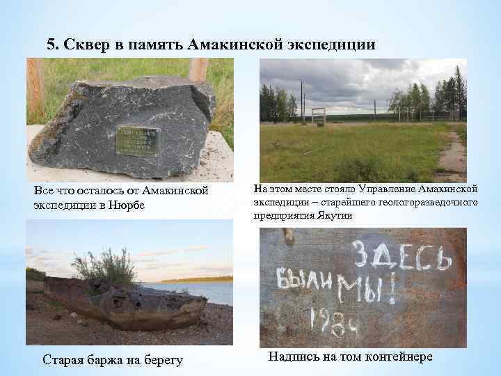 5. Сквер в память Амакинской экспедиции Все что осталось от Амакинской экспедиции в Нюрбе