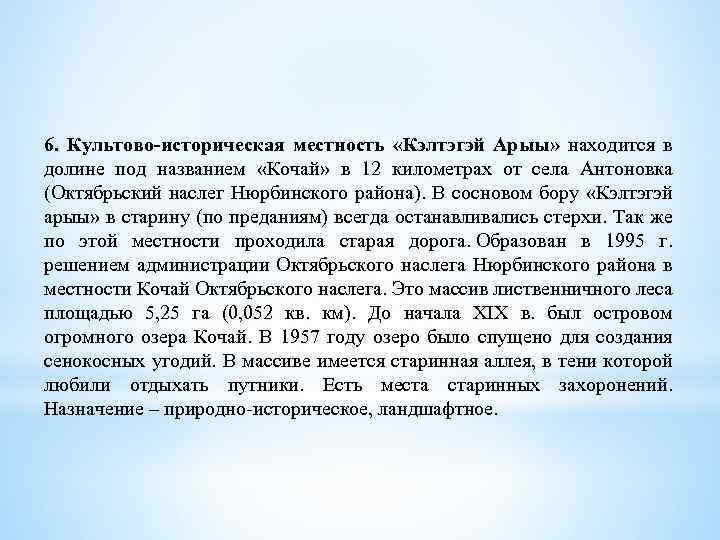 6. Культово-историческая местность «Кэлтэгэй Арыы» находится в долине под названием «Кочай» в 12 километрах