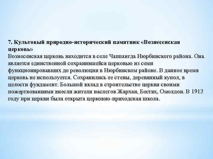 7. Культовый природно-исторический памятник «Вознесенская церковь» Вознесенская церковь находится в селе Чаппангда Нюрбинского района.